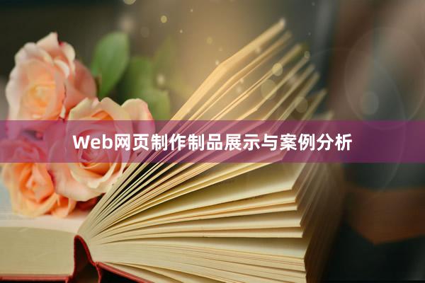 Web网页制作制品展示与案例分析