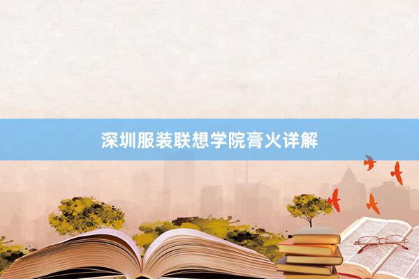 深圳服装联想学院膏火详解