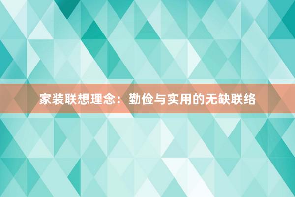 家装联想理念：勤俭与实用的无缺联络