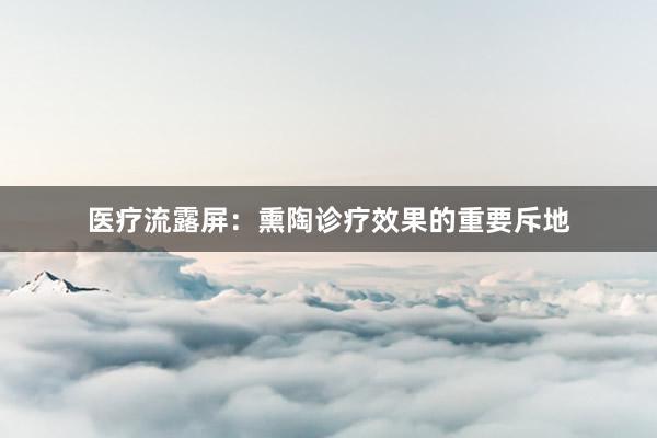 医疗流露屏：熏陶诊疗效果的重要斥地